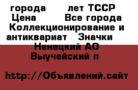 1.1) города : 40 лет ТССР › Цена ­ 89 - Все города Коллекционирование и антиквариат » Значки   . Ненецкий АО,Выучейский п.